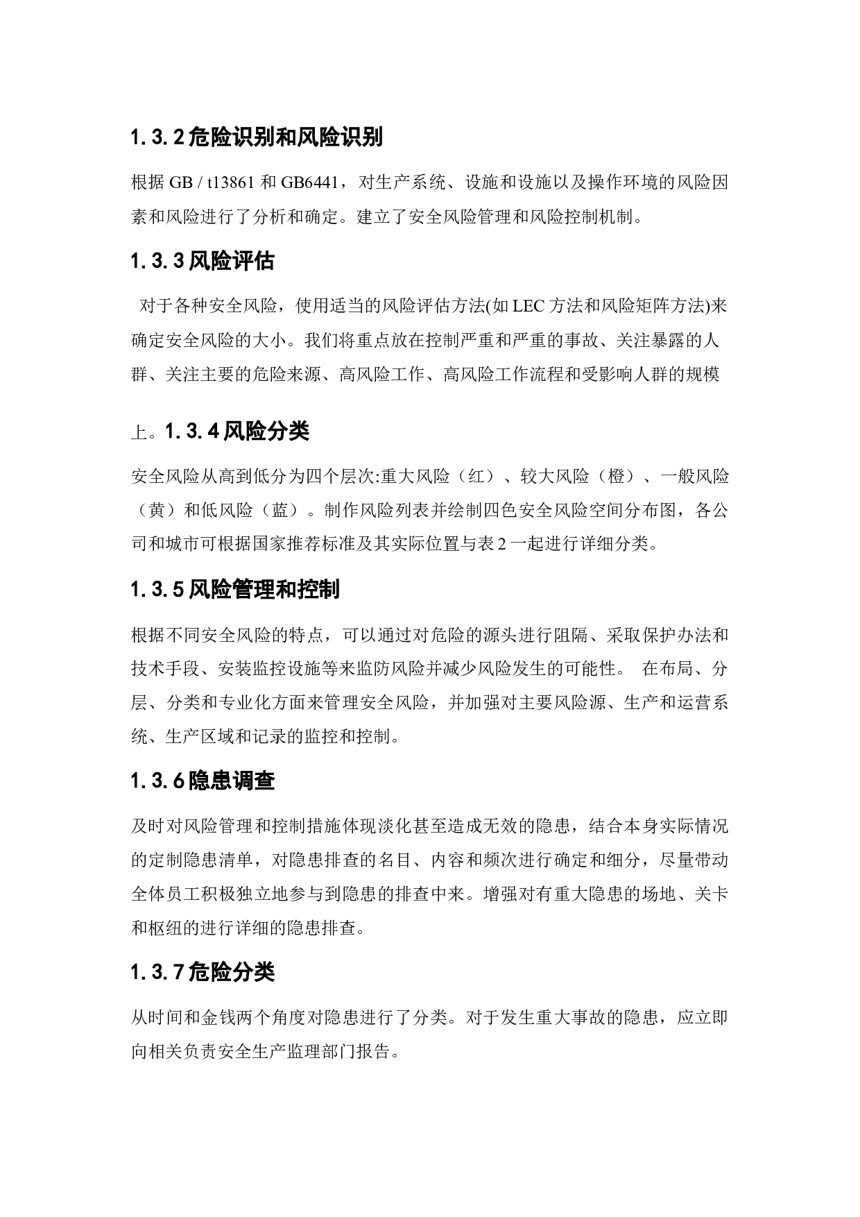 加油站风险分级管控和隐患排查治理体系的建设-15803字.docx 第6页