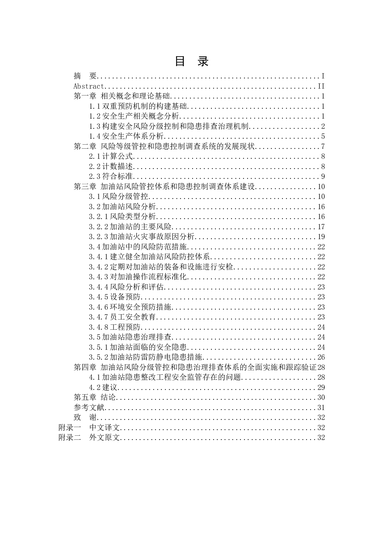 加油站风险分级管控和隐患排查治理体系的建设-15803字.docx 第3页