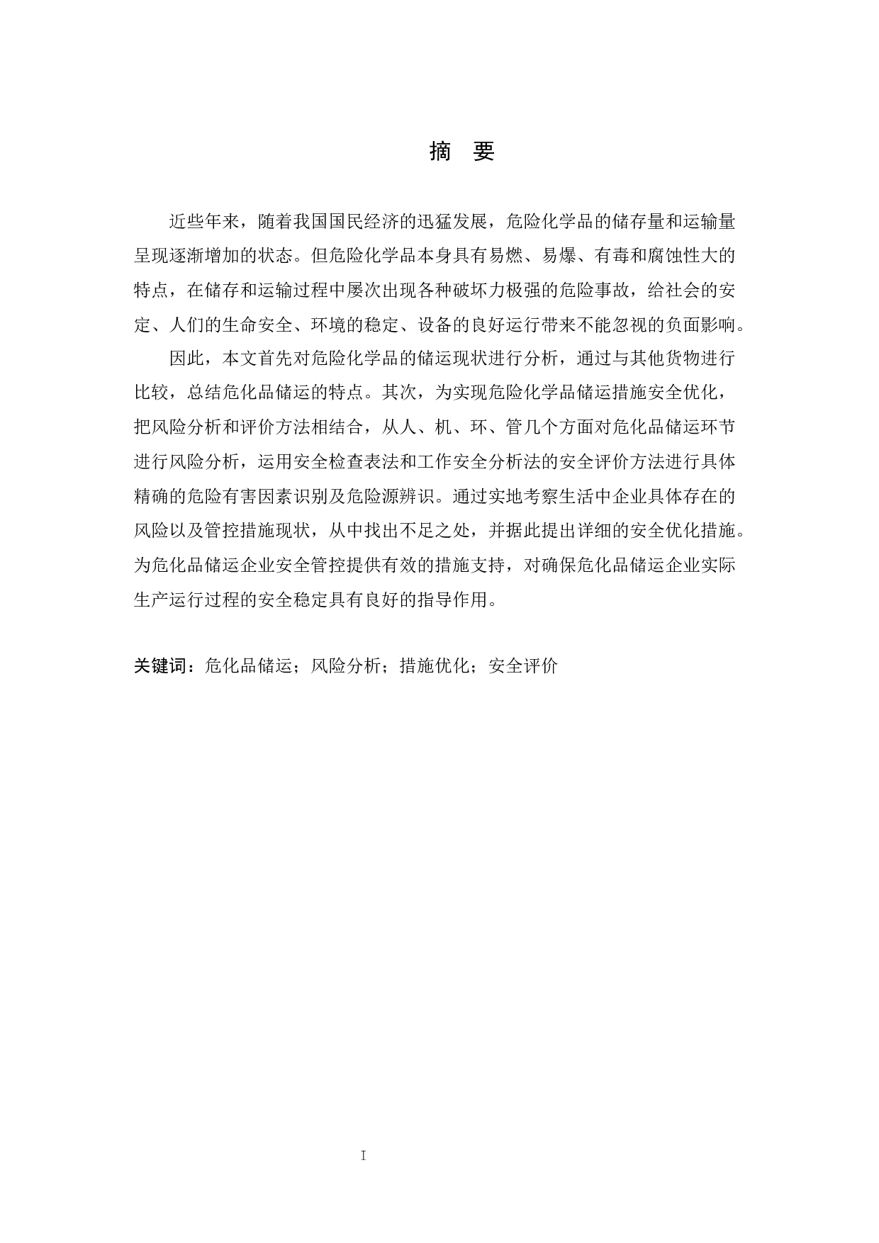 危化品储运风险分析及安全优化 )-17402字.docx 第2页