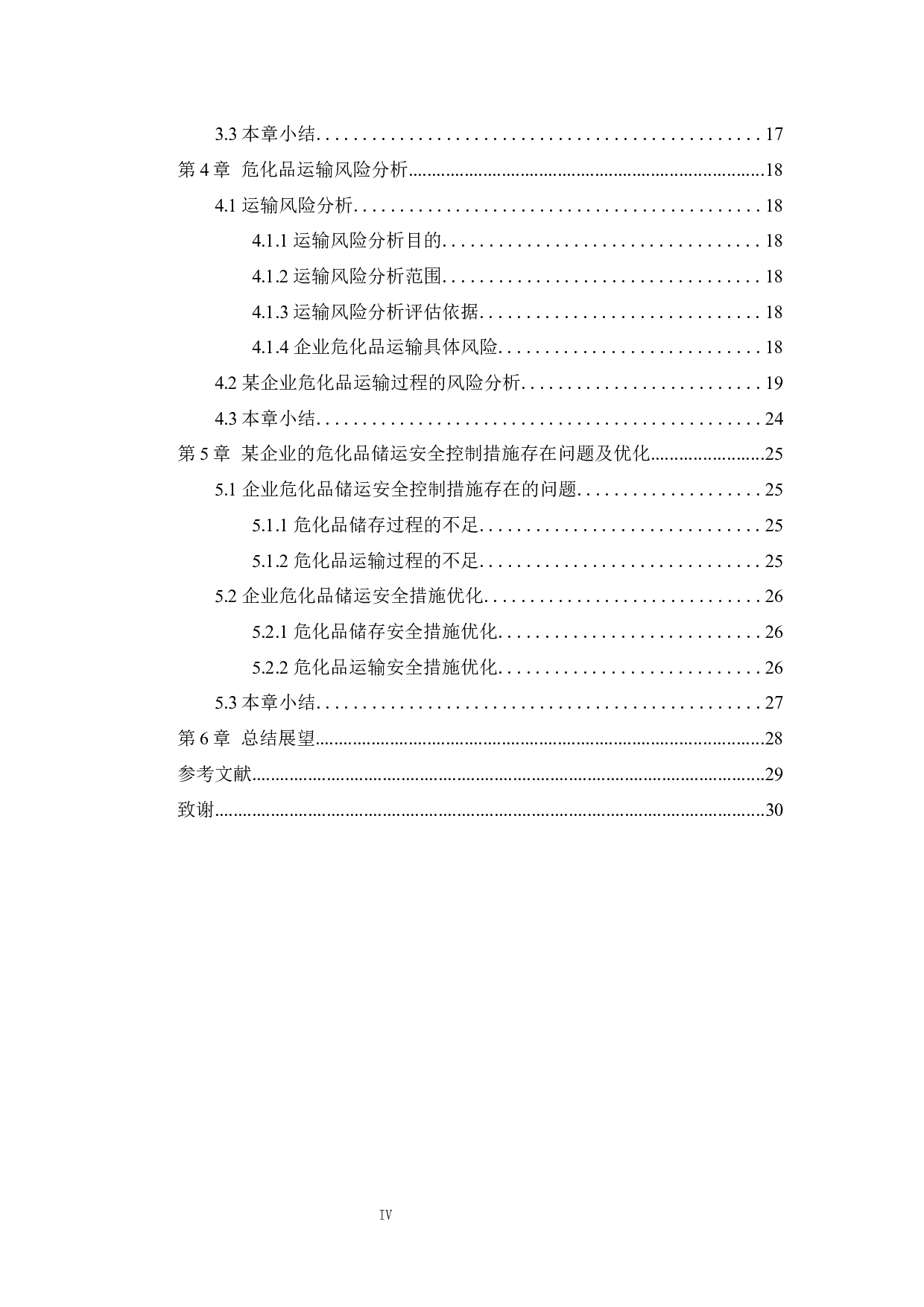 危化品储运风险分析及安全优化 )-17402字.docx 第5页