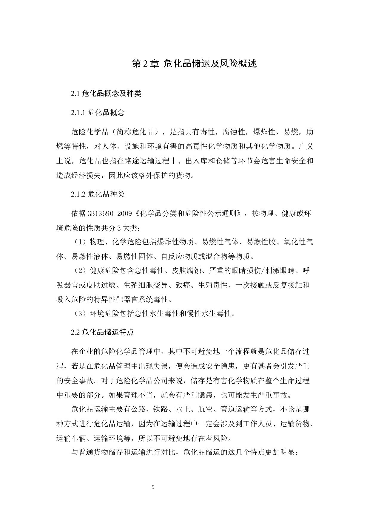 危化品储运风险分析及安全优化 )-17402字.docx 第10页