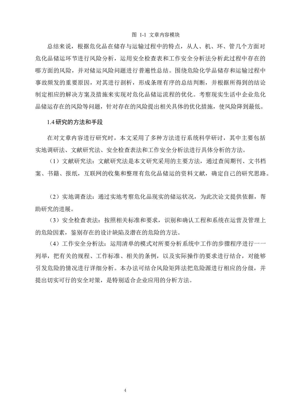 危化品储运风险分析及安全优化 )-17402字.docx 第9页