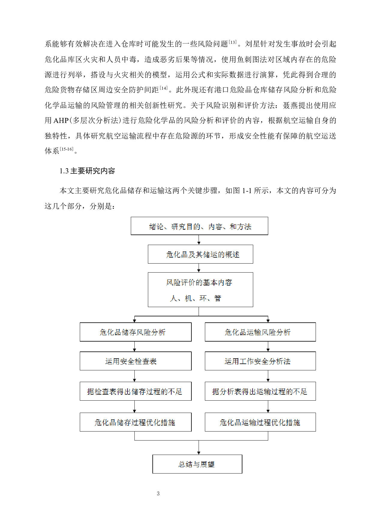 危化品储运风险分析及安全优化 )-17402字.docx 第8页