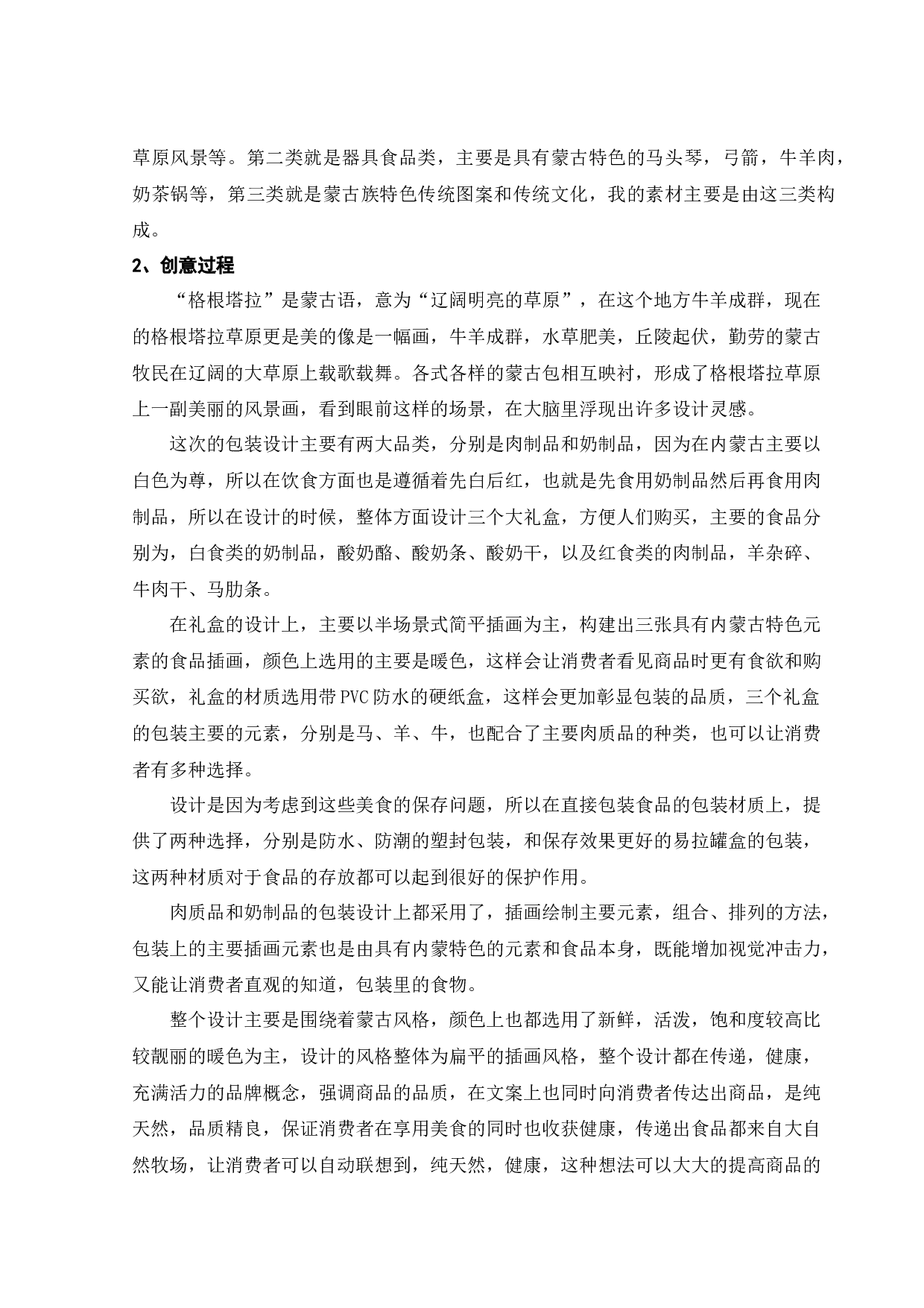 &ldquo;格根塔拉&rdquo;内蒙古传统美食包装设计-5827字.docx 第7页