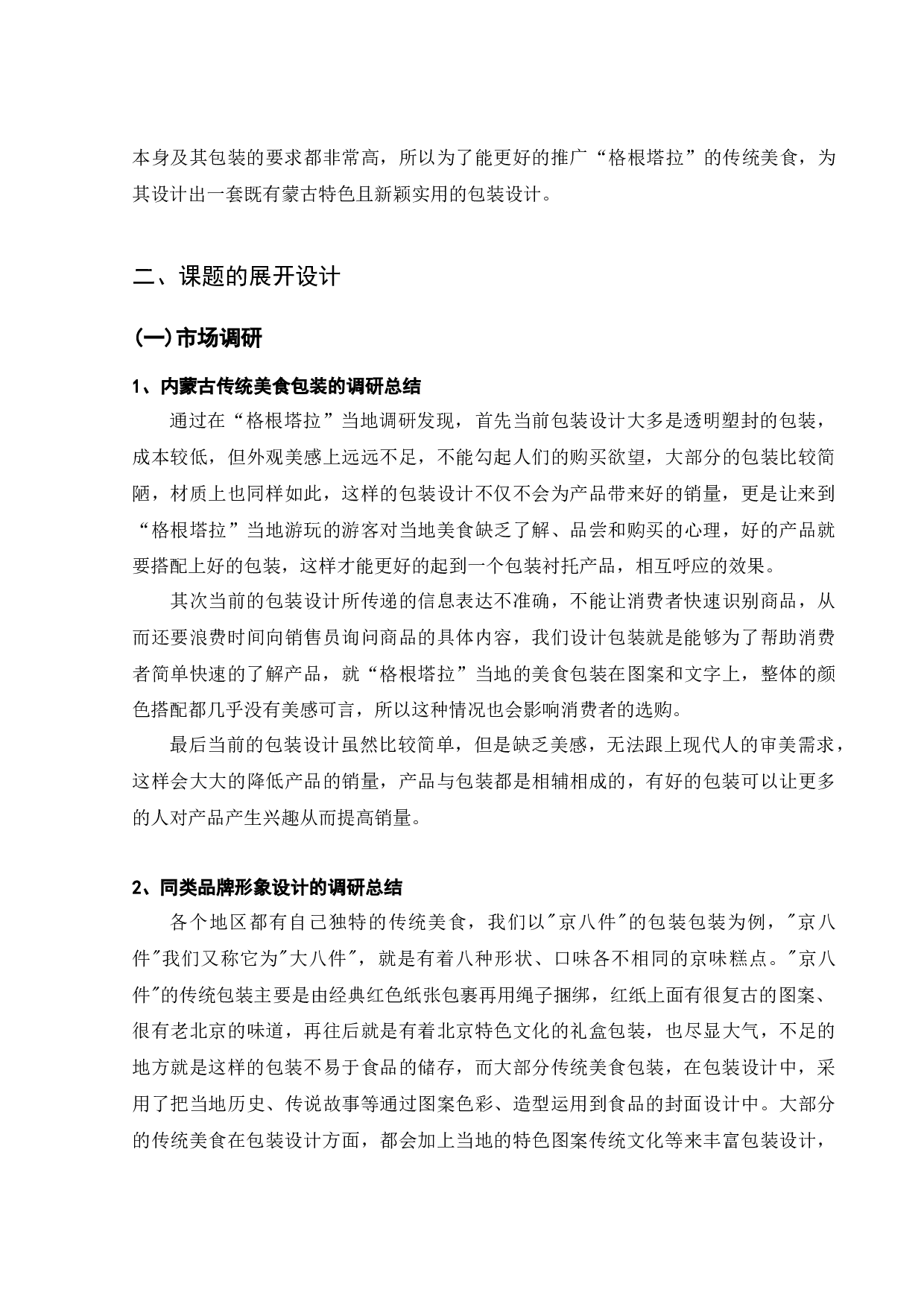 &ldquo;格根塔拉&rdquo;内蒙古传统美食包装设计-5827字.docx 第5页