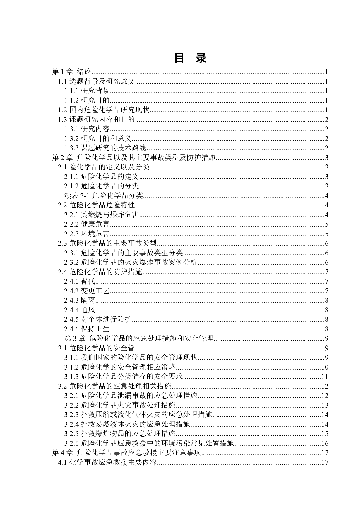 危险化学品的特性及应急处理-22247字.docx 第4页