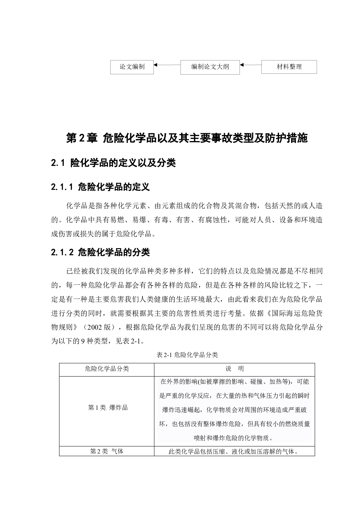 危险化学品的特性及应急处理-22247字.docx 第8页