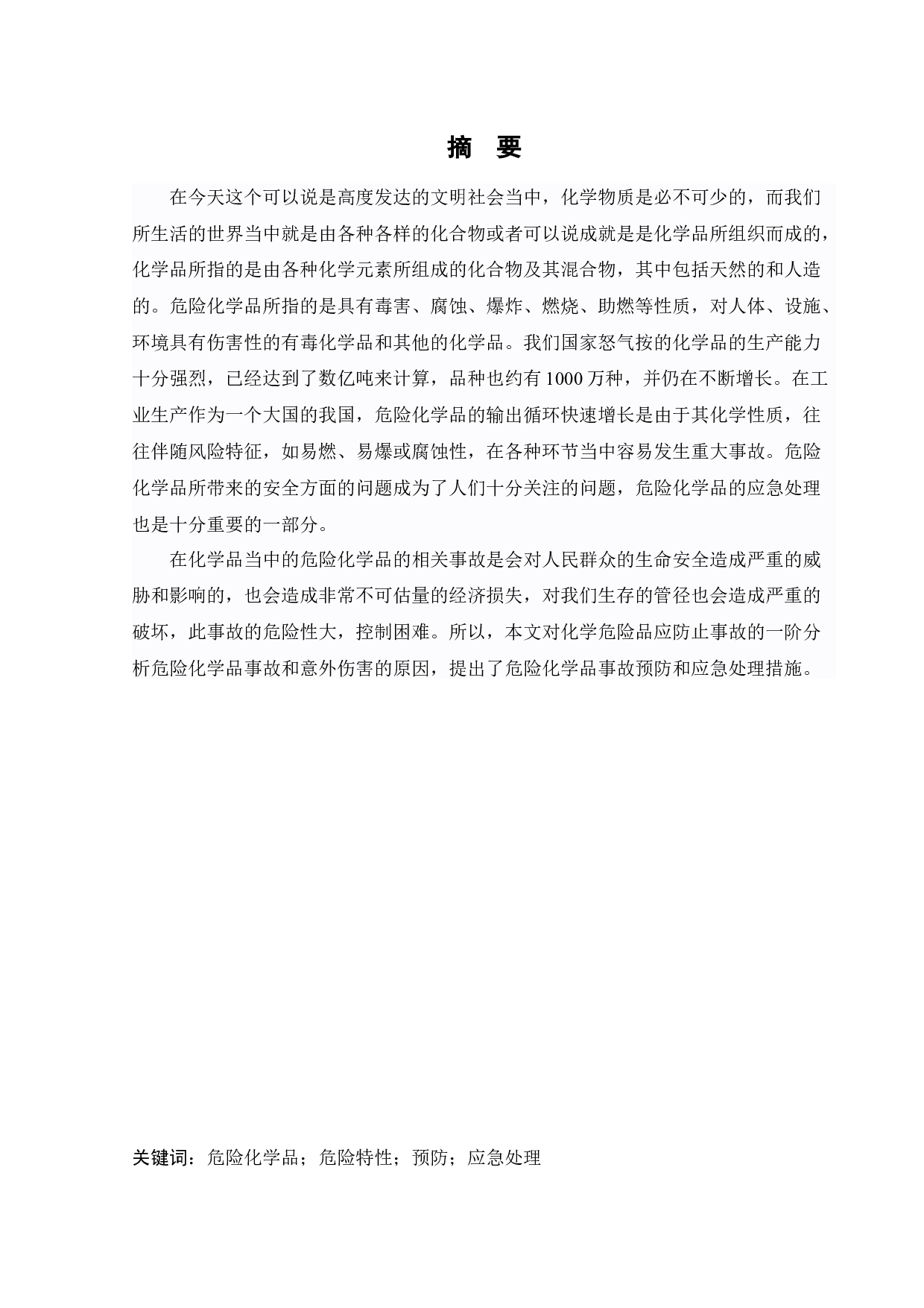 危险化学品的特性及应急处理-22247字.docx 第1页