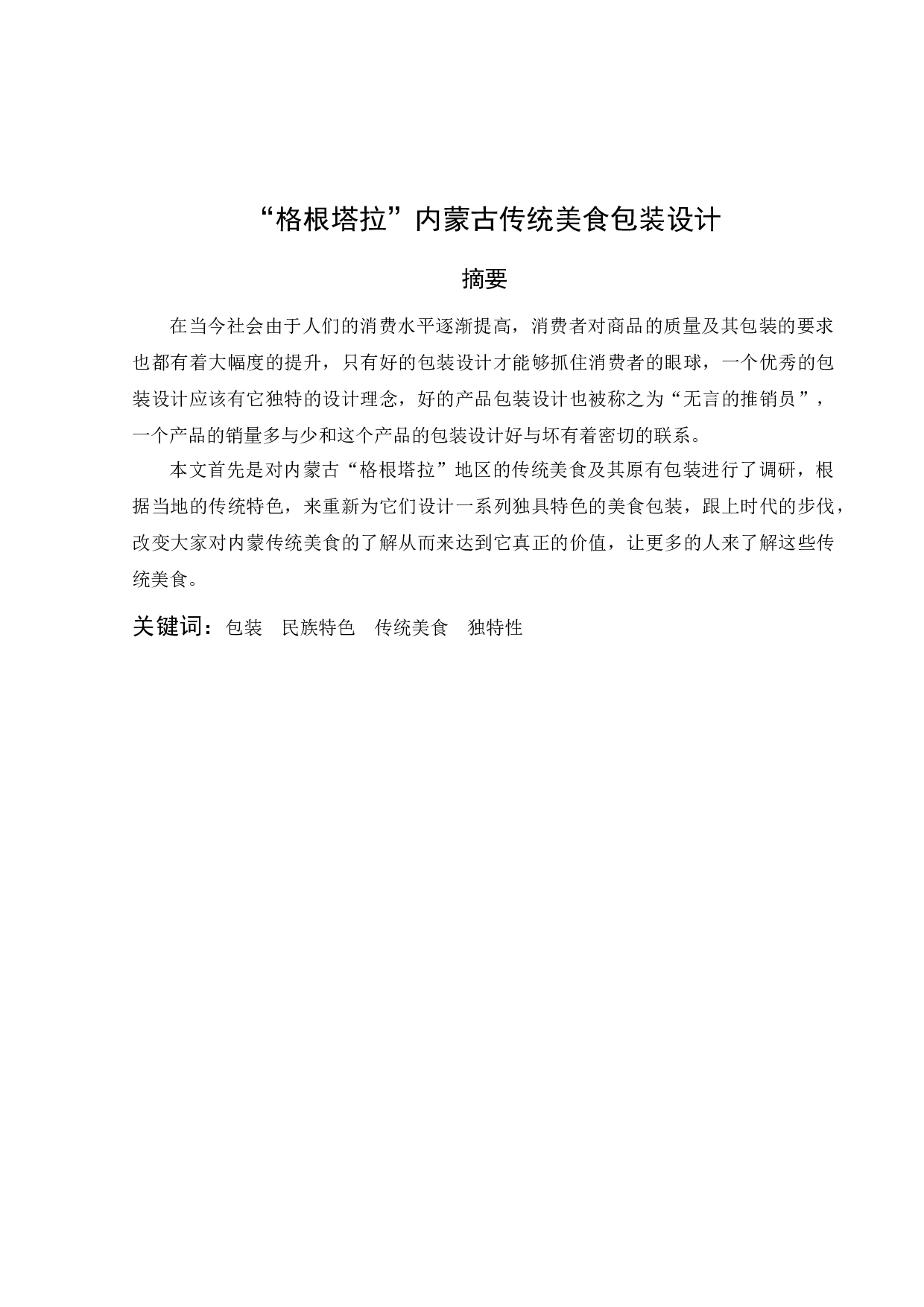 &ldquo;格根塔拉&rdquo;内蒙古传统美食包装设计-5827字.docx 第2页