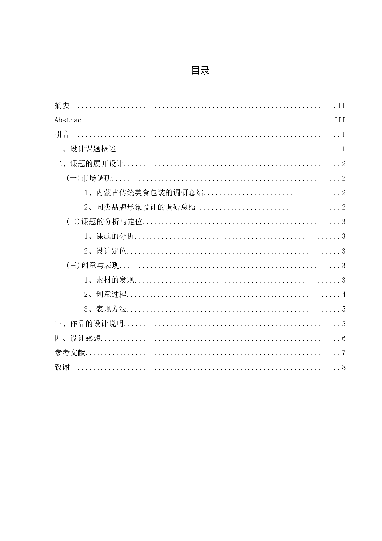 &ldquo;格根塔拉&rdquo;内蒙古传统美食包装设计-5827字.docx 第1页