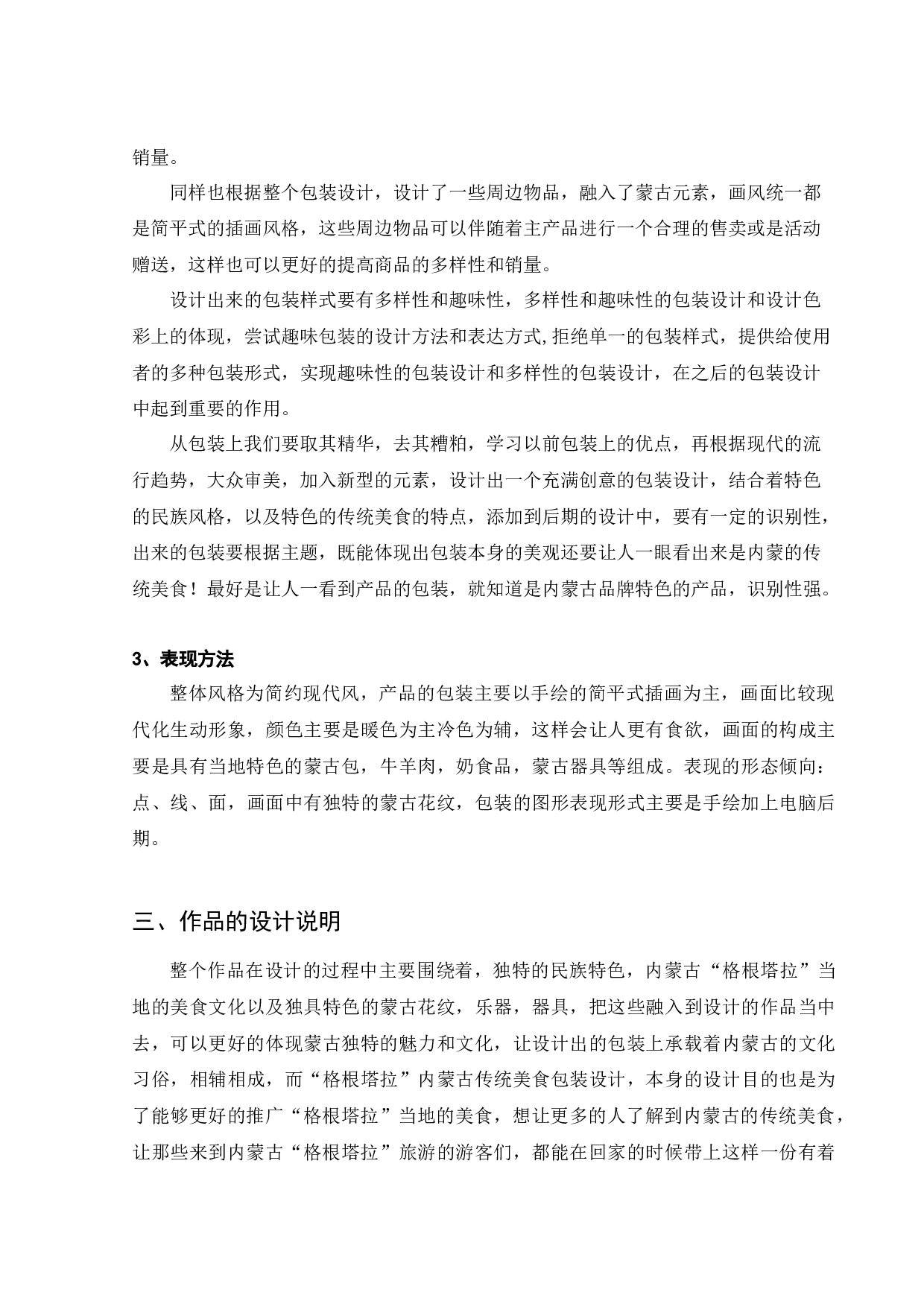 &ldquo;格根塔拉&rdquo;内蒙古传统美食包装设计-5827字.docx 第8页