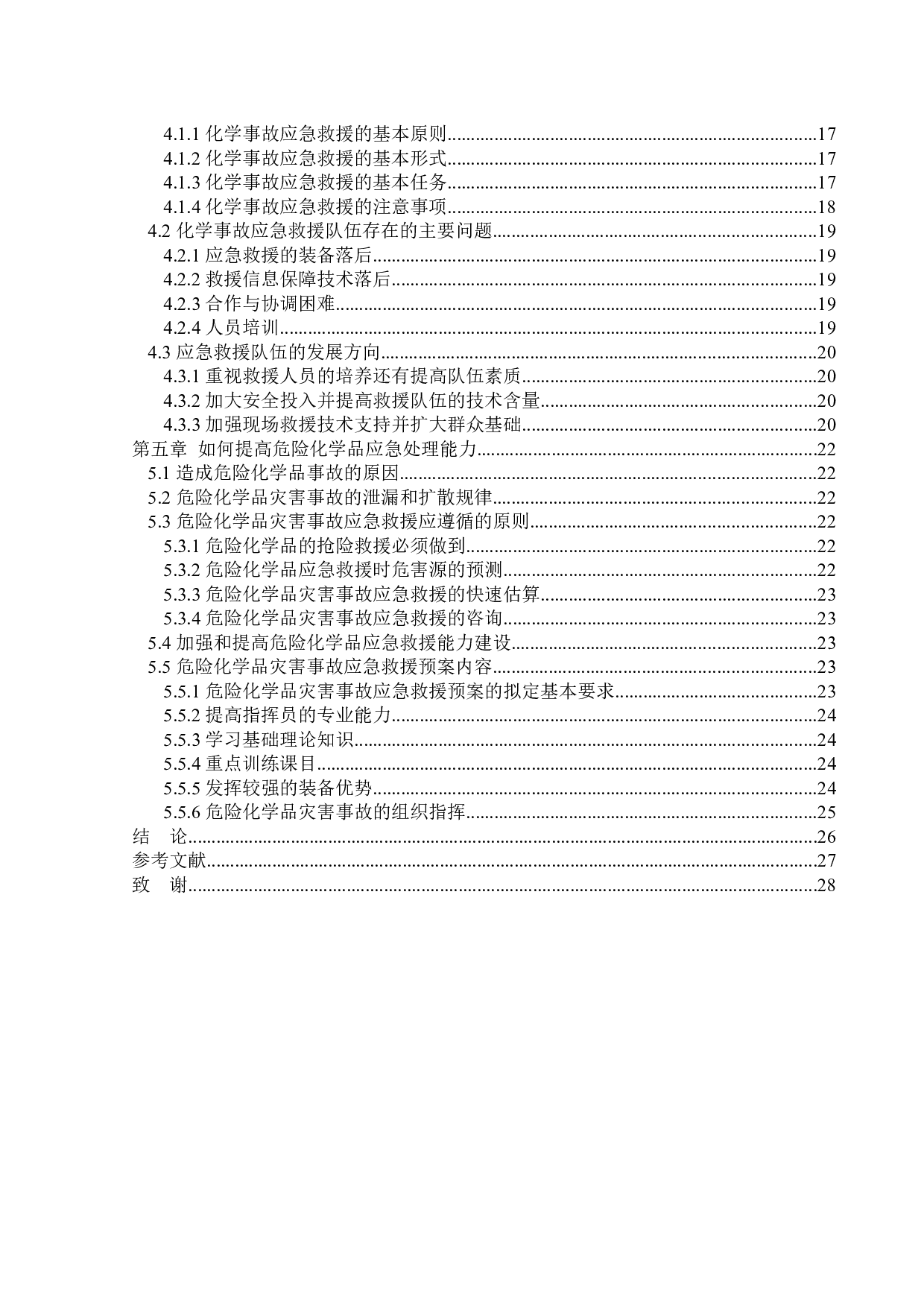 危险化学品的特性及应急处理-22247字.docx 第5页