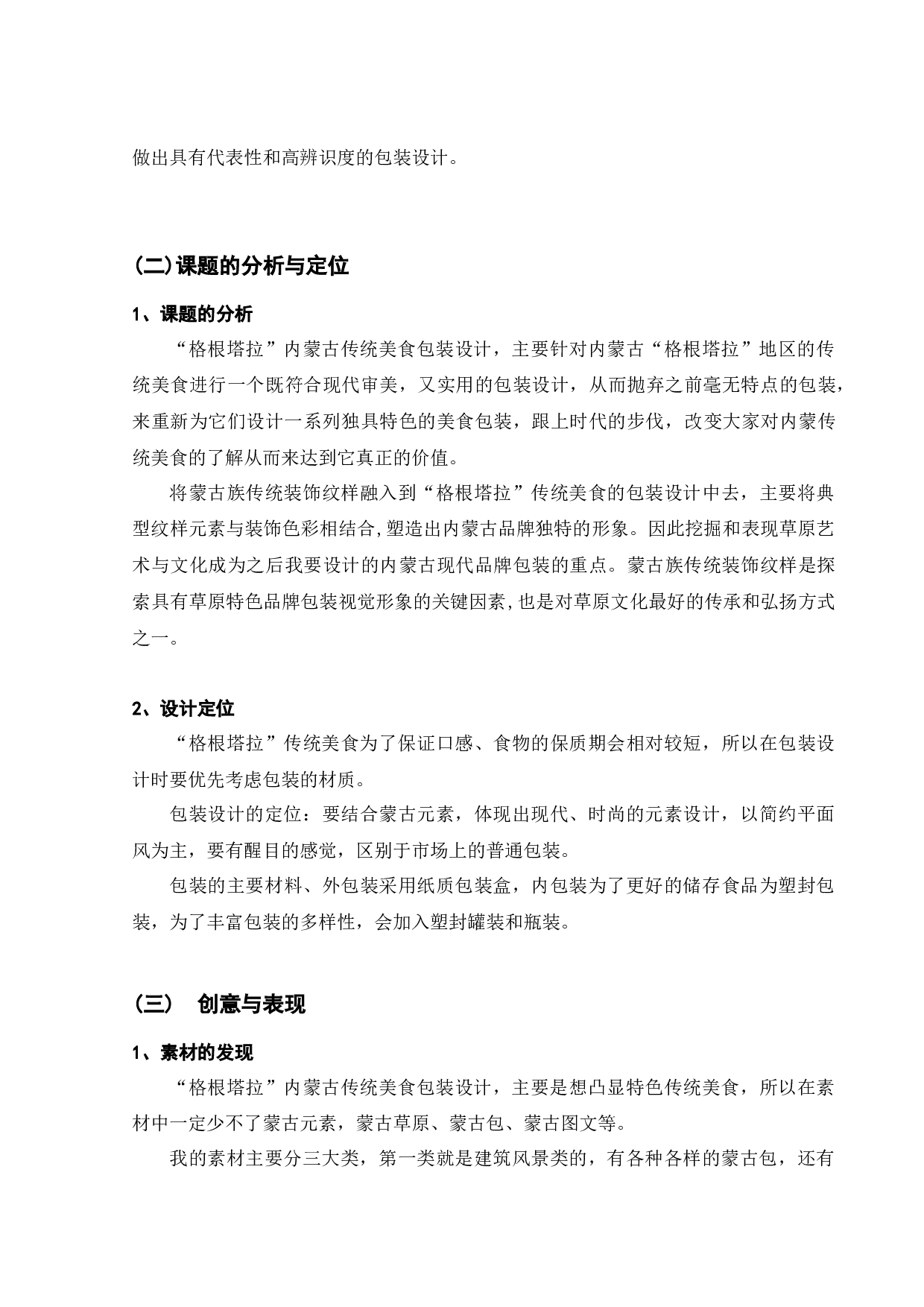 &ldquo;格根塔拉&rdquo;内蒙古传统美食包装设计-5827字.docx 第6页