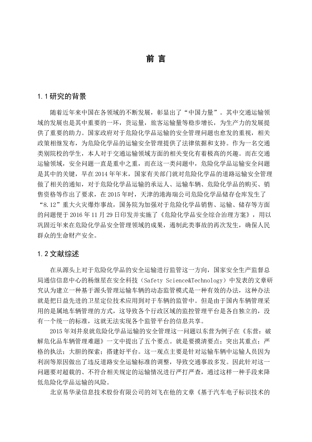 危险化学品道路运输安全管理模式的创新研究-15690字.docx 第4页