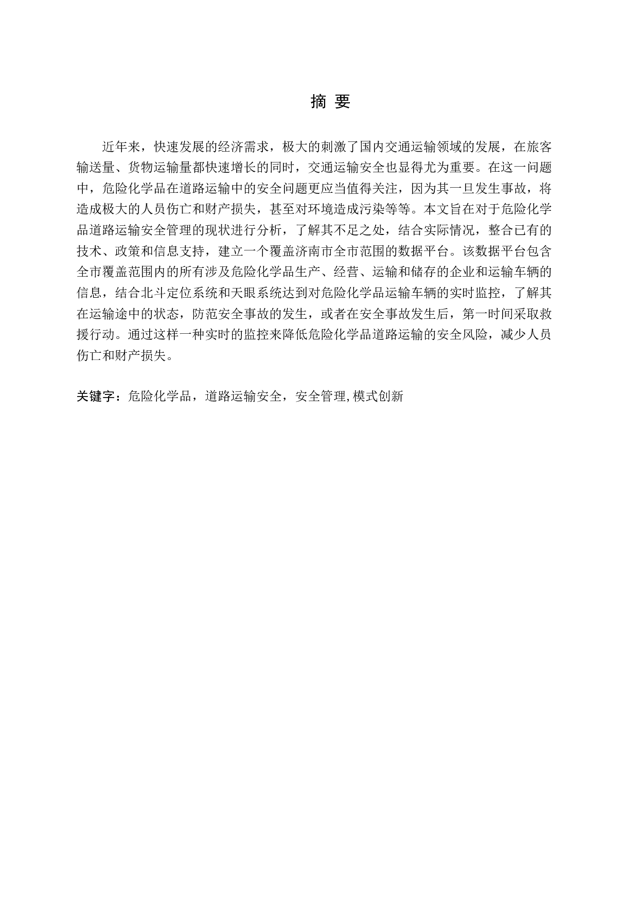 危险化学品道路运输安全管理模式的创新研究-15690字.docx 第1页