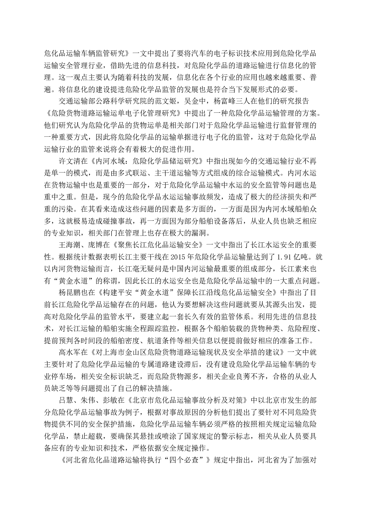 危险化学品道路运输安全管理模式的创新研究-15690字.docx 第5页