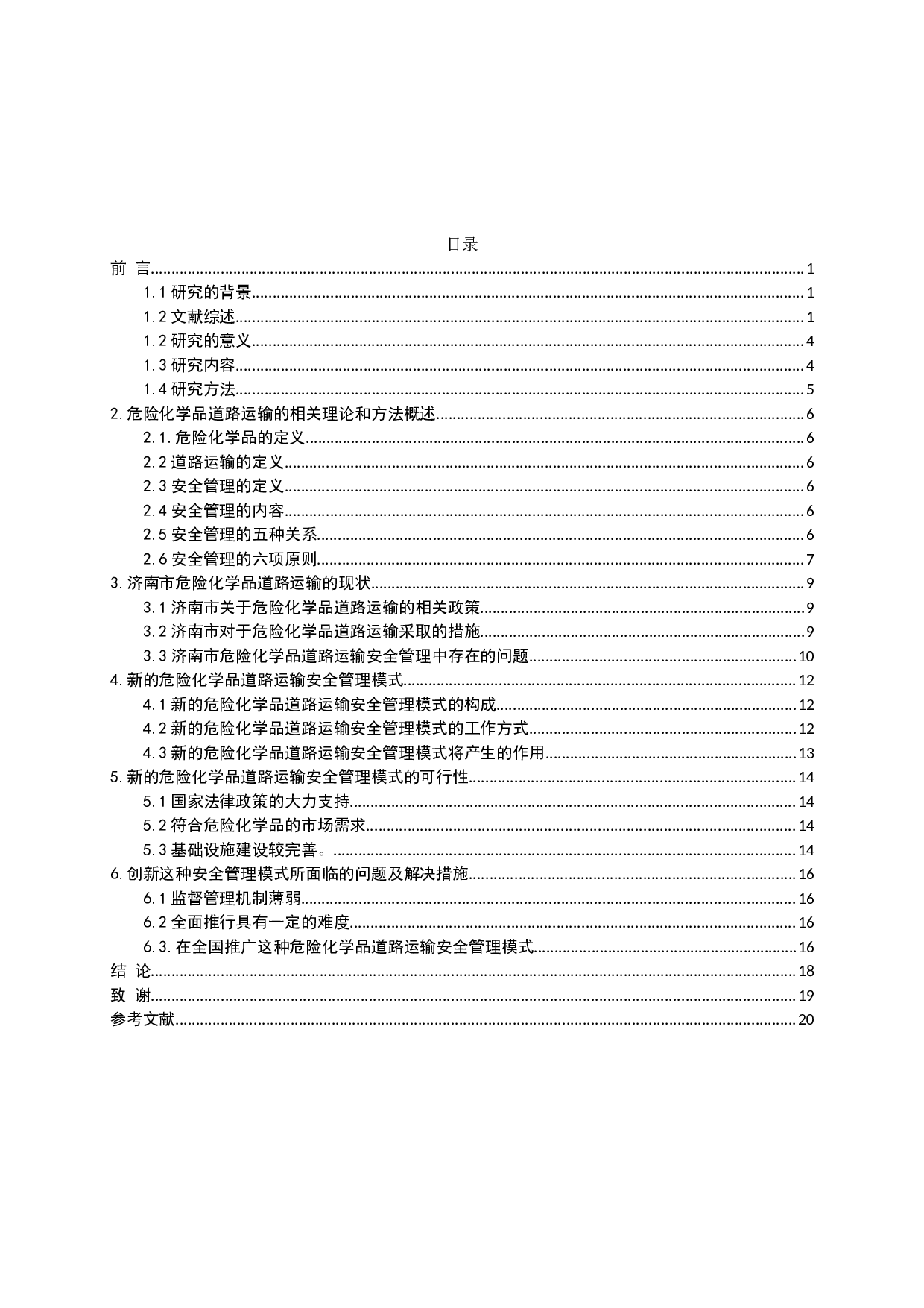 危险化学品道路运输安全管理模式的创新研究-15690字.docx 第3页