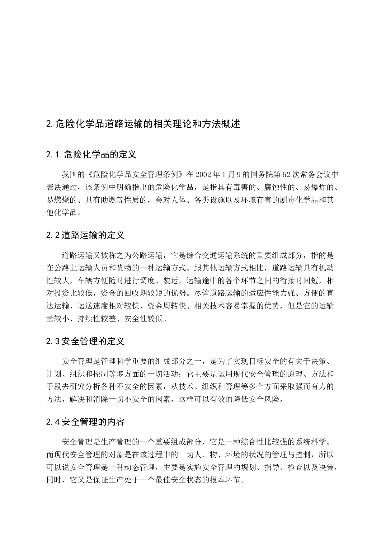 危险化学品道路运输安全管理模式的创新研究-15690字.docx 第9页