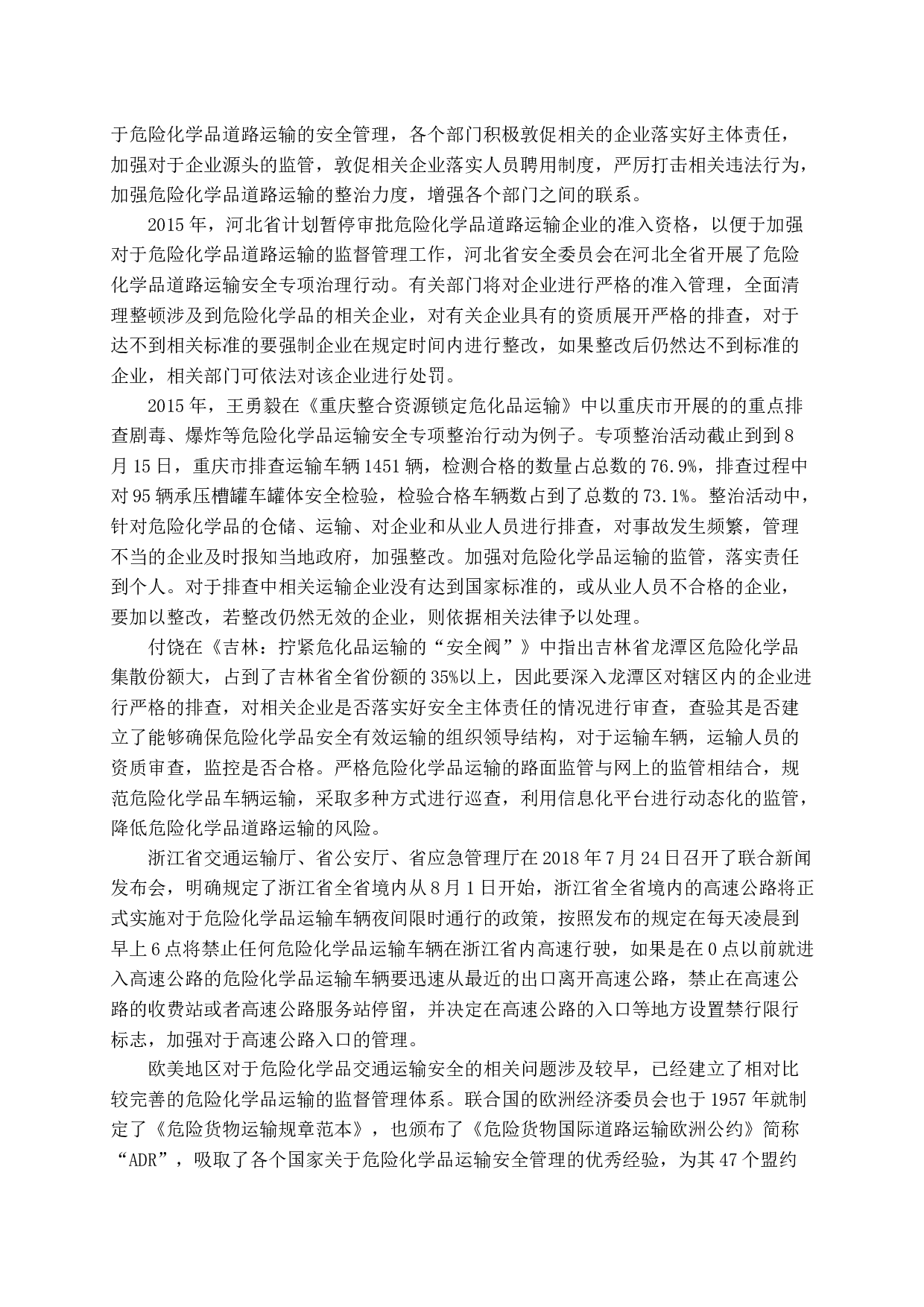 危险化学品道路运输安全管理模式的创新研究-15690字.docx 第6页