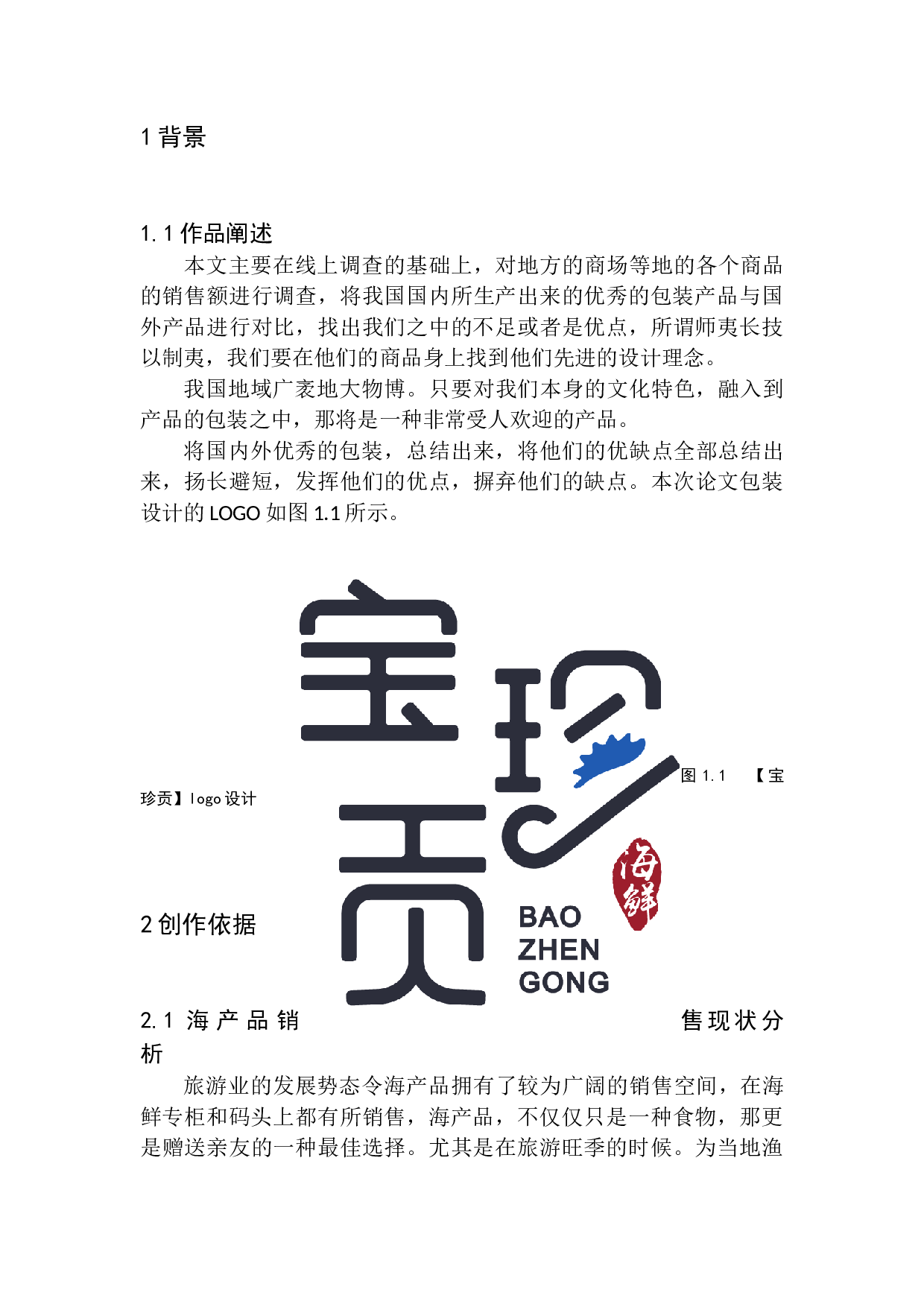 《一海一世界》包装设计-5370字.docx 第6页