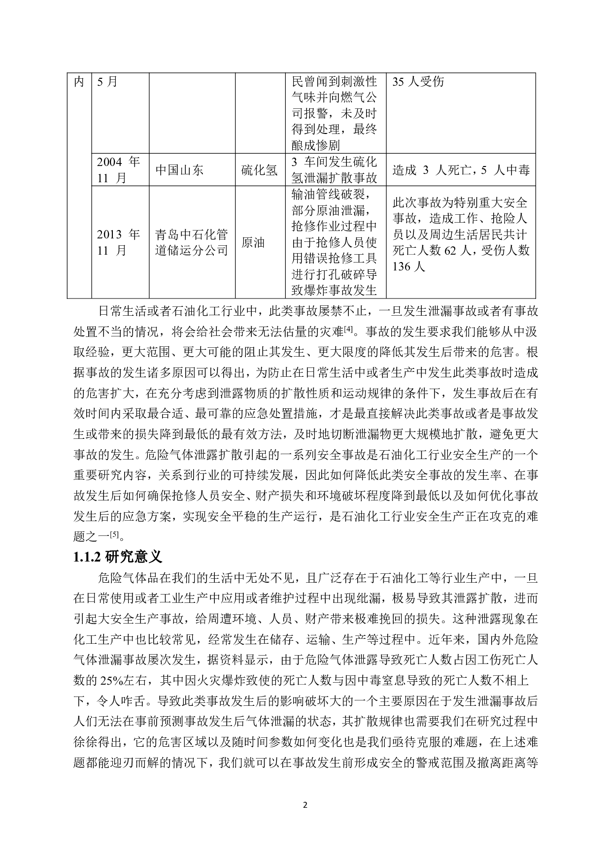 危险气体泄漏扩散模拟及应对措施-4995字.pdf 第2页