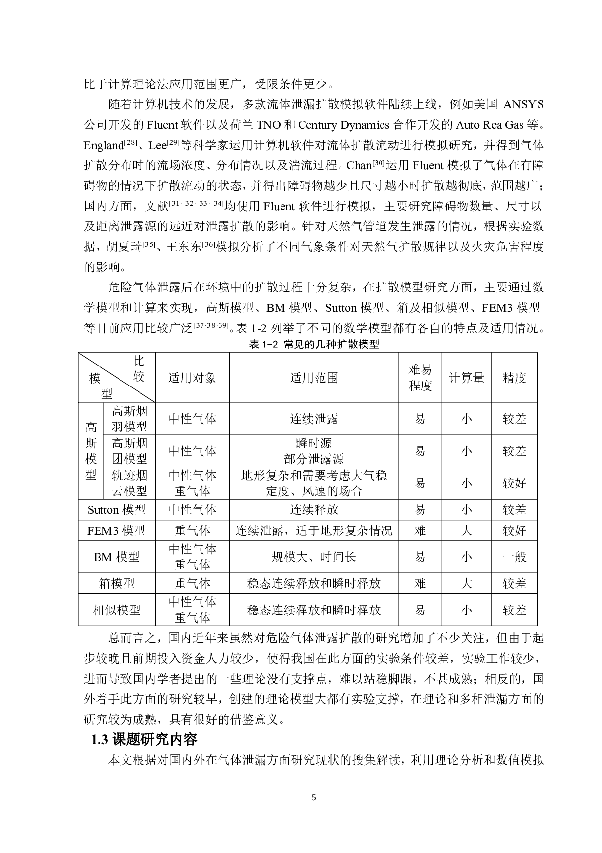 危险气体泄漏扩散模拟及应对措施-4995字.pdf 第5页