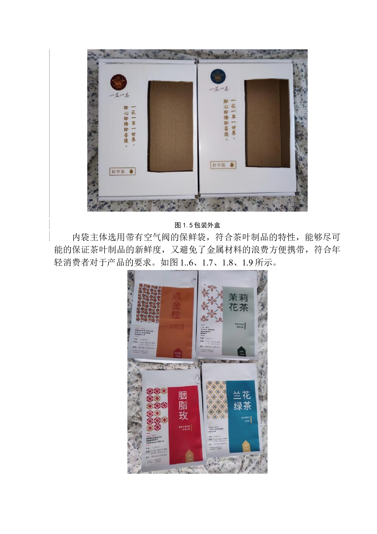 《一花一茶》包装设计-6997字.docx 第8页