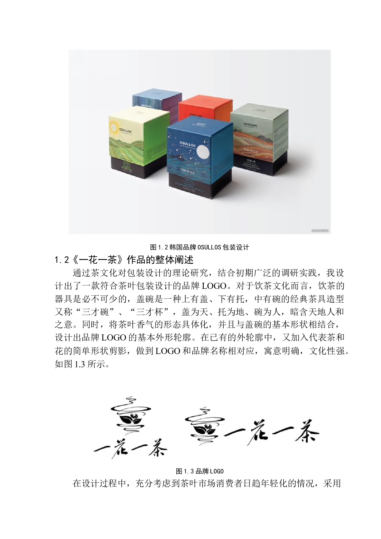 《一花一茶》包装设计-6997字.docx 第6页