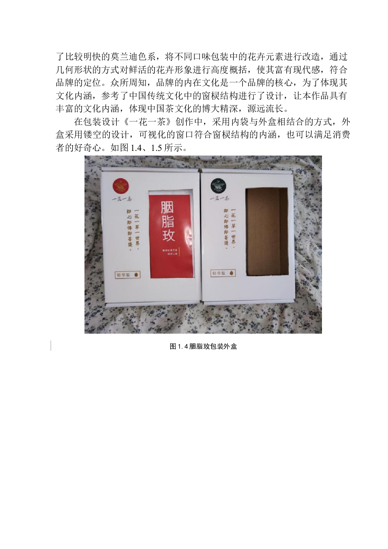 《一花一茶》包装设计-6997字.docx 第7页