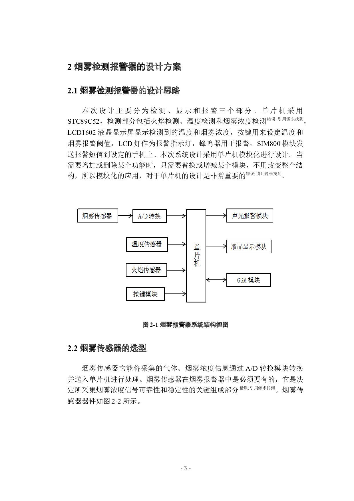 可燃烟雾检测报警器的设计与制作-11386字.docx 第8页