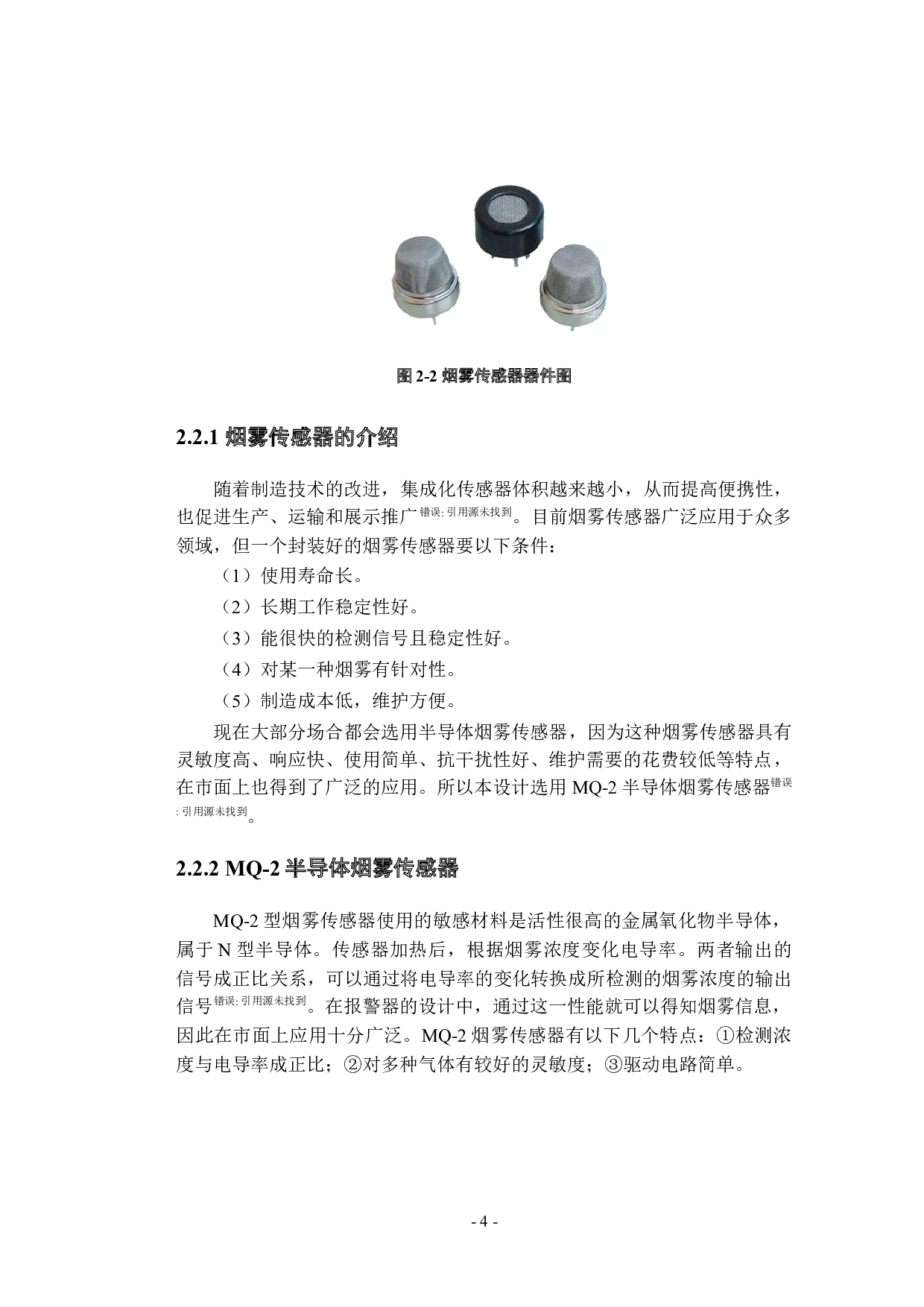 可燃烟雾检测报警器的设计与制作-11386字.docx 第9页