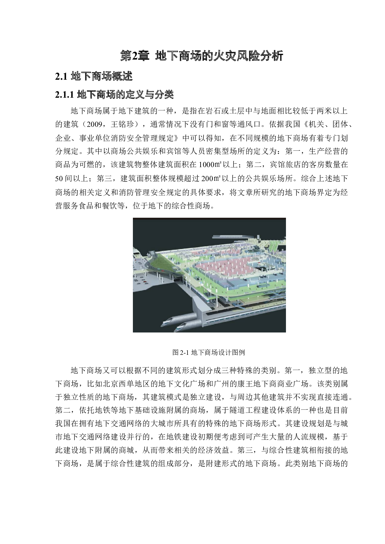 地下商场火灾风险评价-13732字.docx 第8页