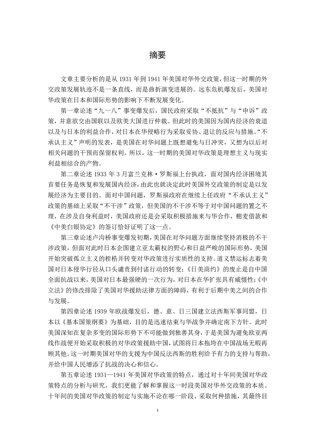 1931-1941 年美国对华政策演变研究-8647字.pdf 第5页