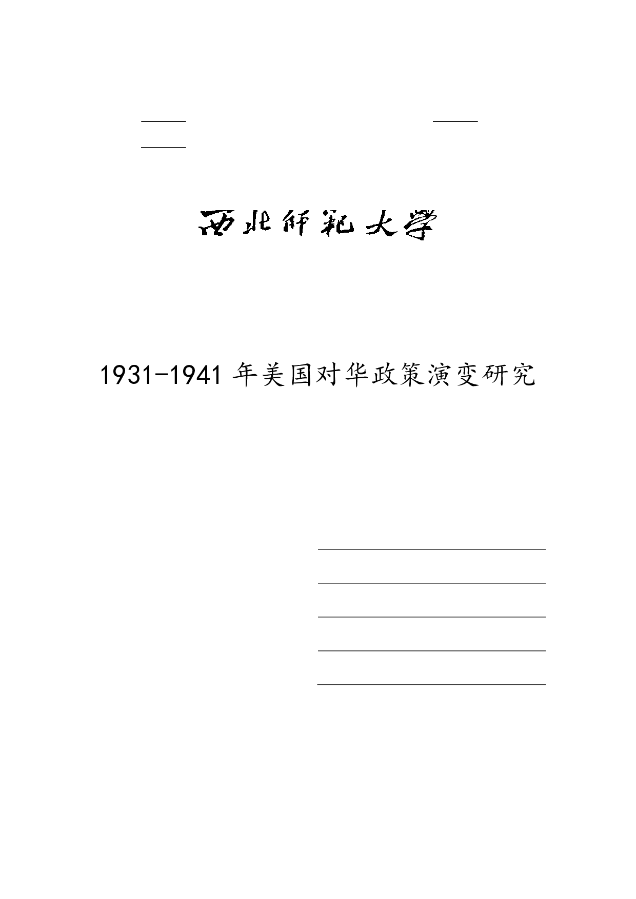 1931-1941 年美国对华政策演变研究-8647字.pdf 第1页