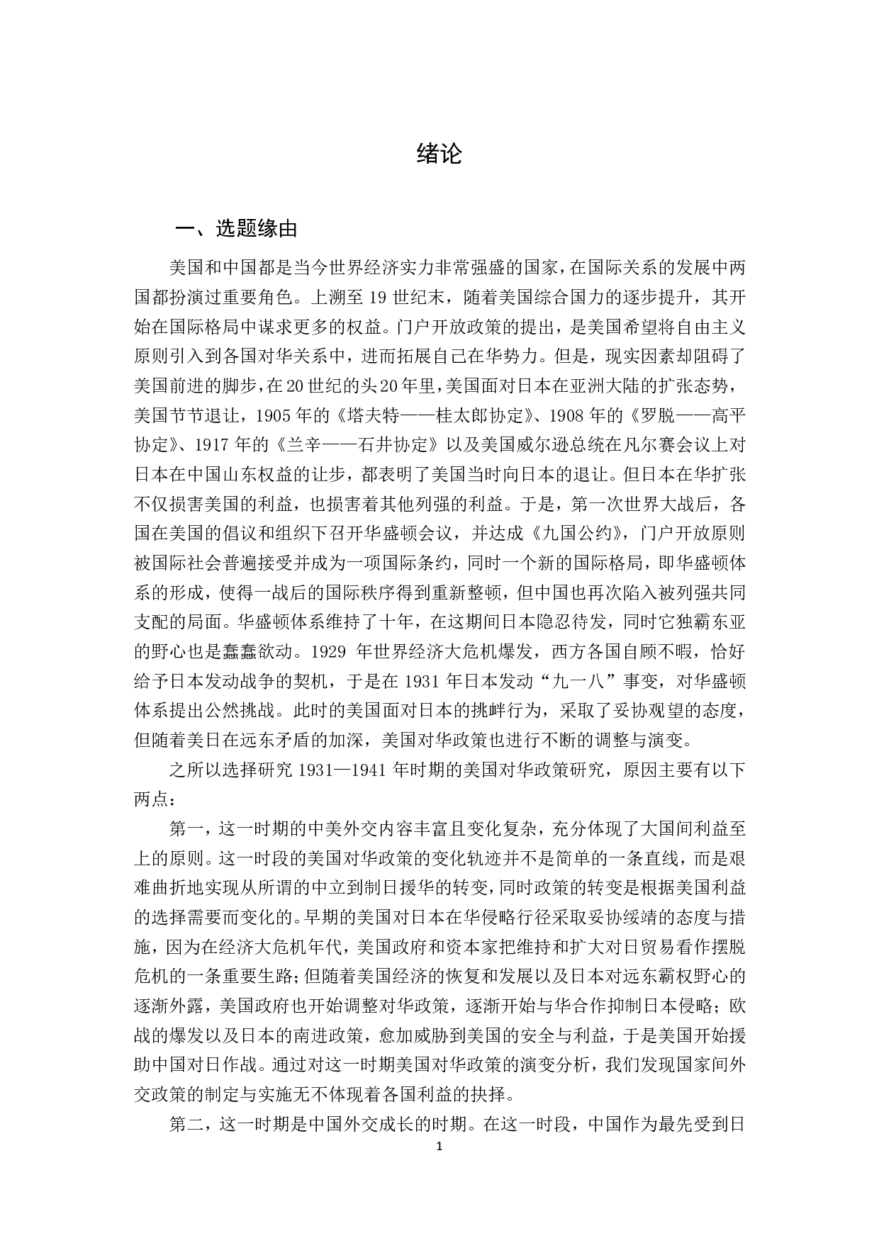 1931-1941 年美国对华政策演变研究-8647字.pdf 第9页