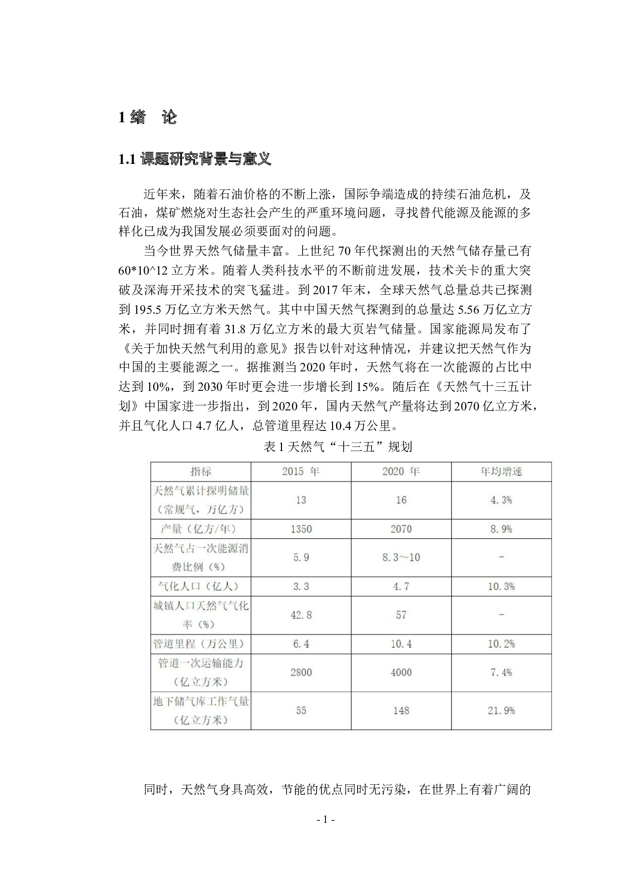 地埋天然气管道泄漏扩散规律研究-20466字.docx 第7页