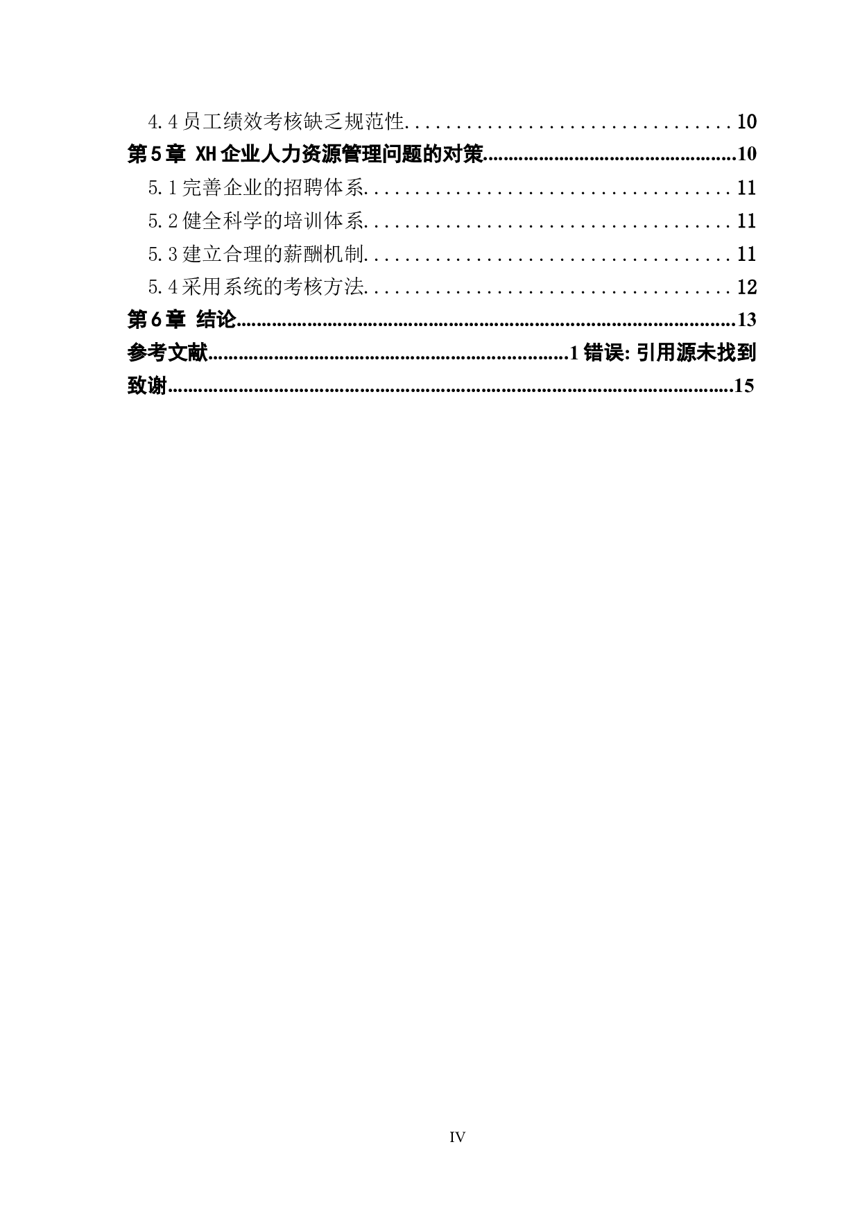 XH民营企业人力资源管理问题与对策-9971字.docx 第6页