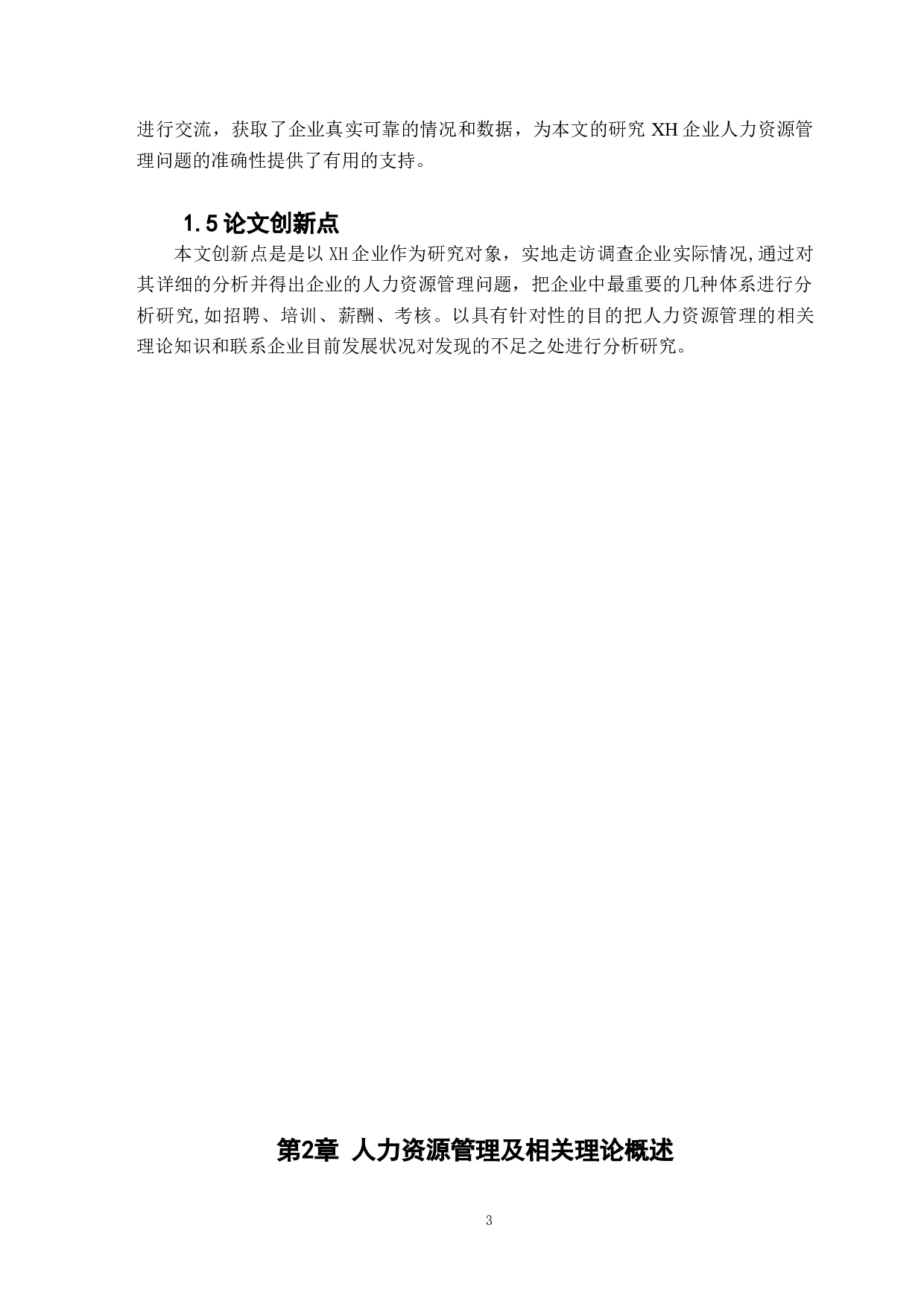 XH民营企业人力资源管理问题与对策-9971字.docx 第9页