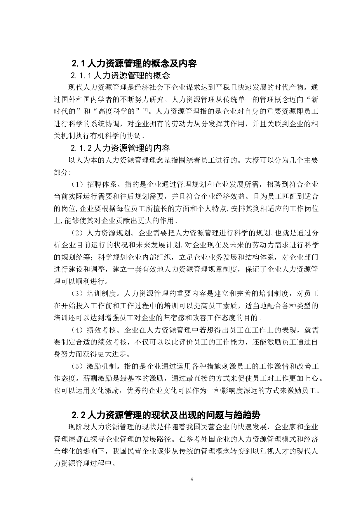 XH民营企业人力资源管理问题与对策-9971字.docx 第10页