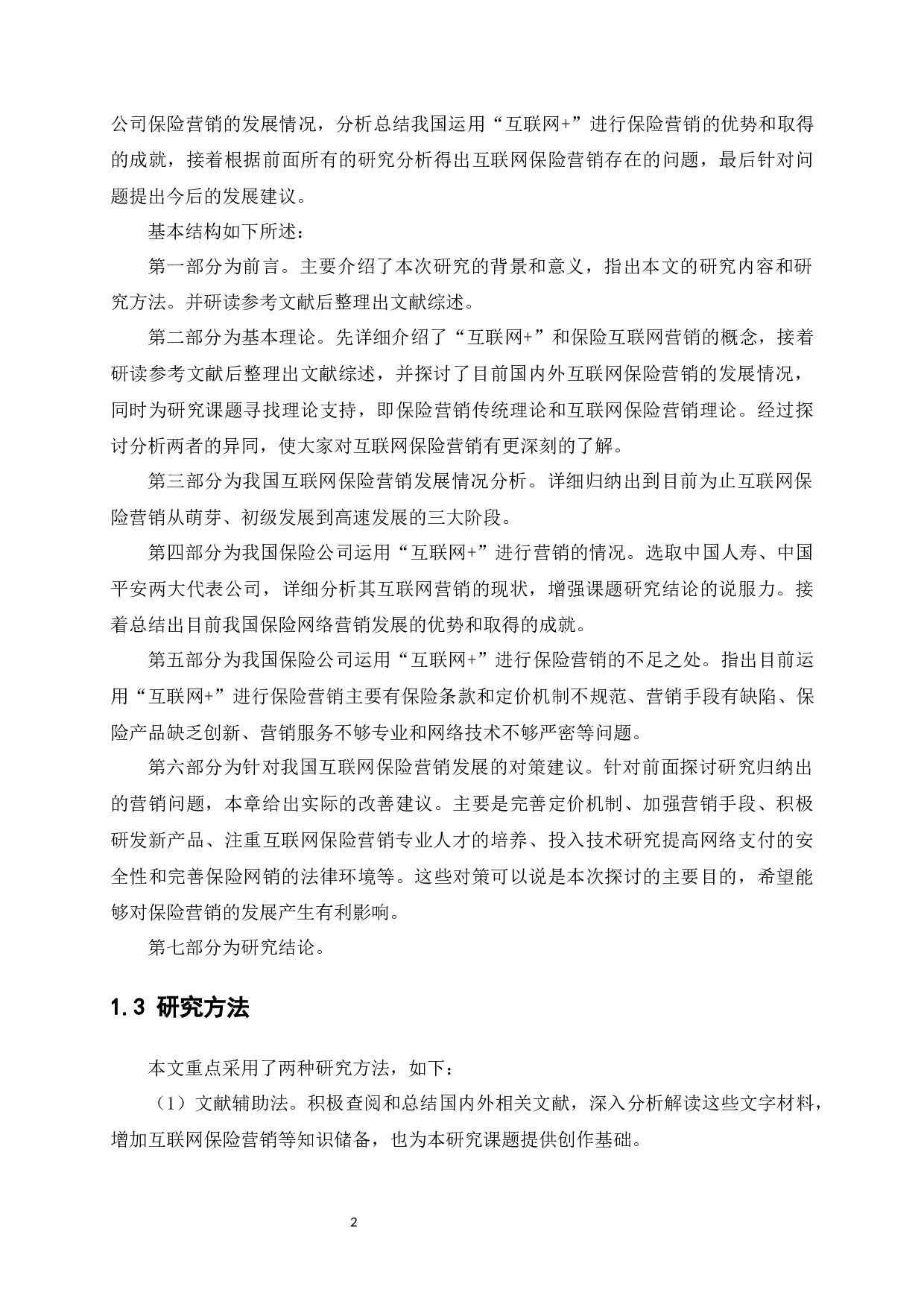 &rdquo;在我国保险营销中的运用及影响-10315字.docx 第6页