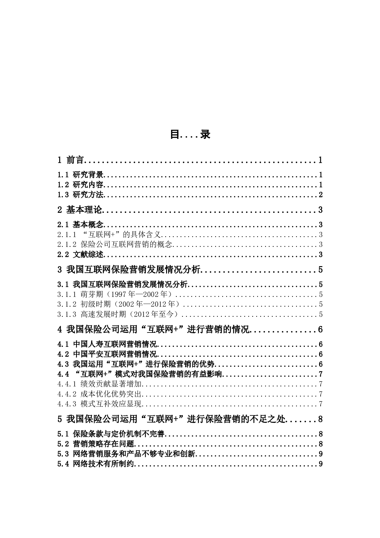 &rdquo;在我国保险营销中的运用及影响-10315字.docx 第3页