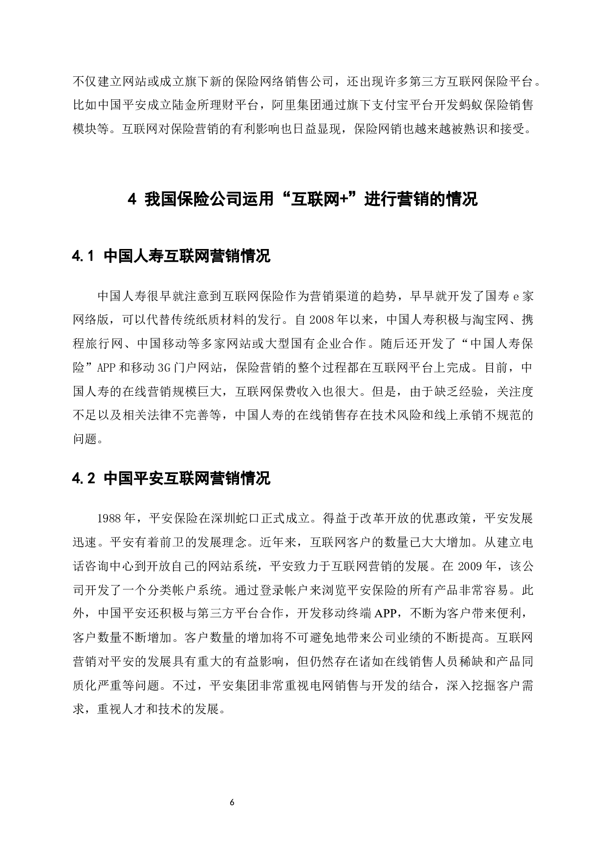 &rdquo;在我国保险营销中的运用及影响-10315字.docx 第10页