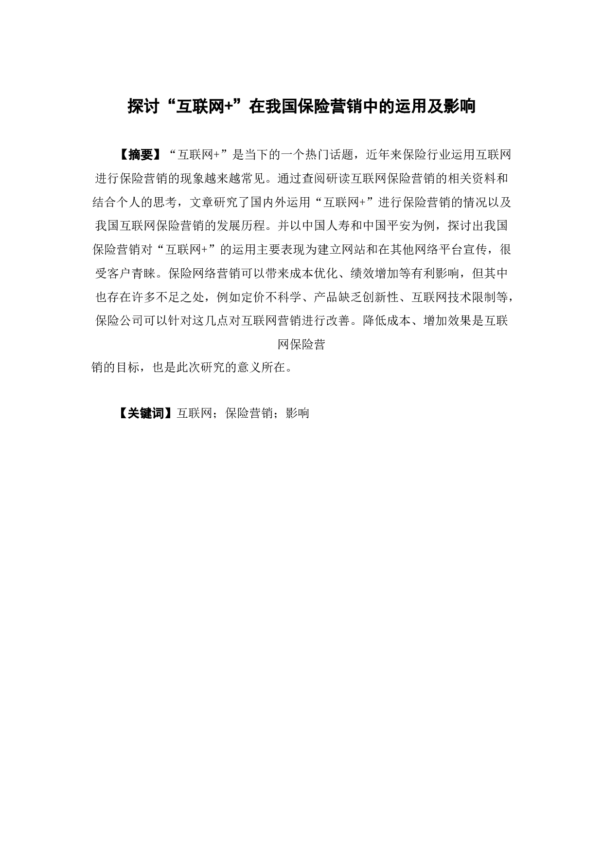 &rdquo;在我国保险营销中的运用及影响-10315字.docx 第1页