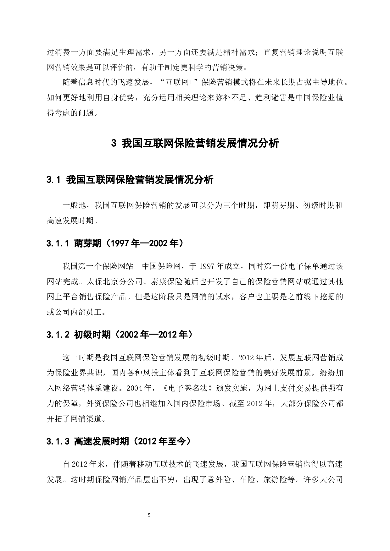 &rdquo;在我国保险营销中的运用及影响-10315字.docx 第9页