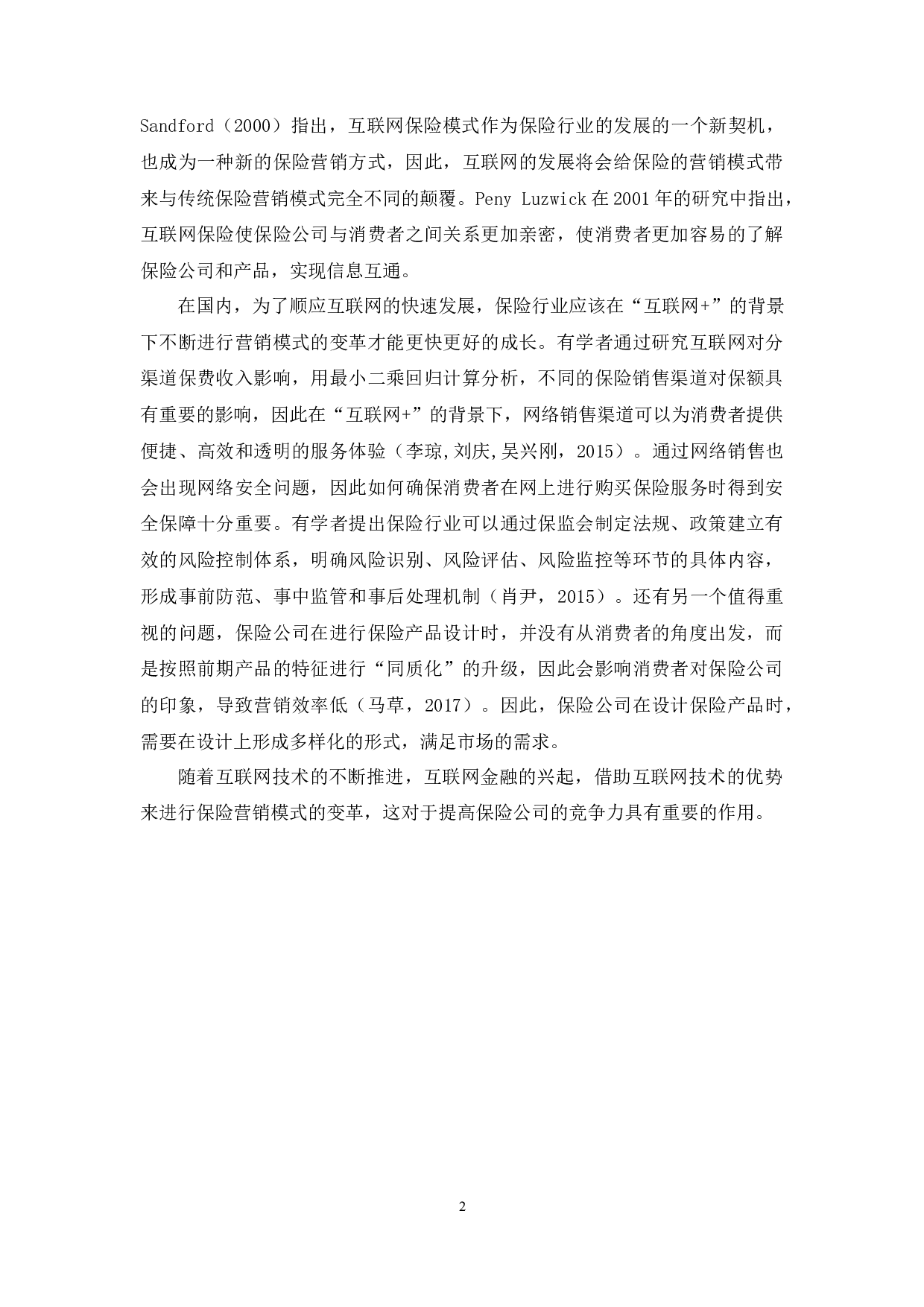 &rdquo;背景下保险营销模式变革研究-9827字.docx 第5页