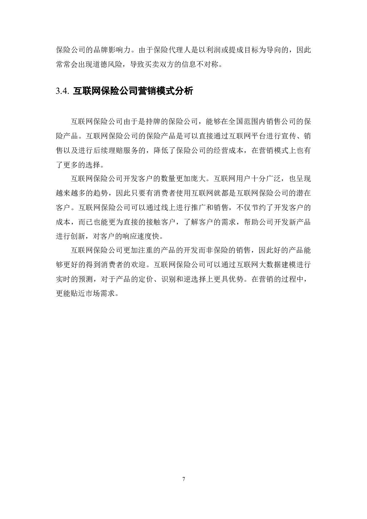&rdquo;背景下保险营销模式变革研究-9827字.docx 第10页
