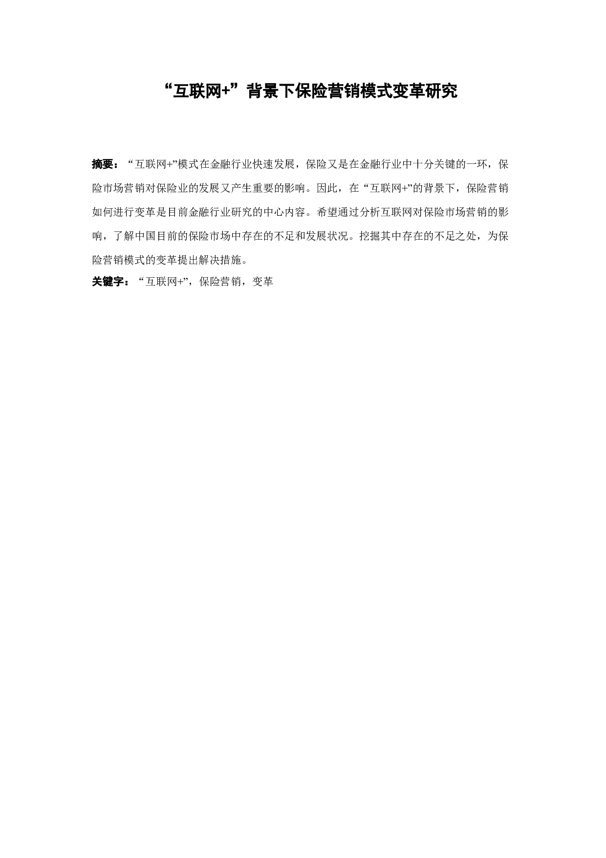 &rdquo;背景下保险营销模式变革研究-9827字.docx 第1页