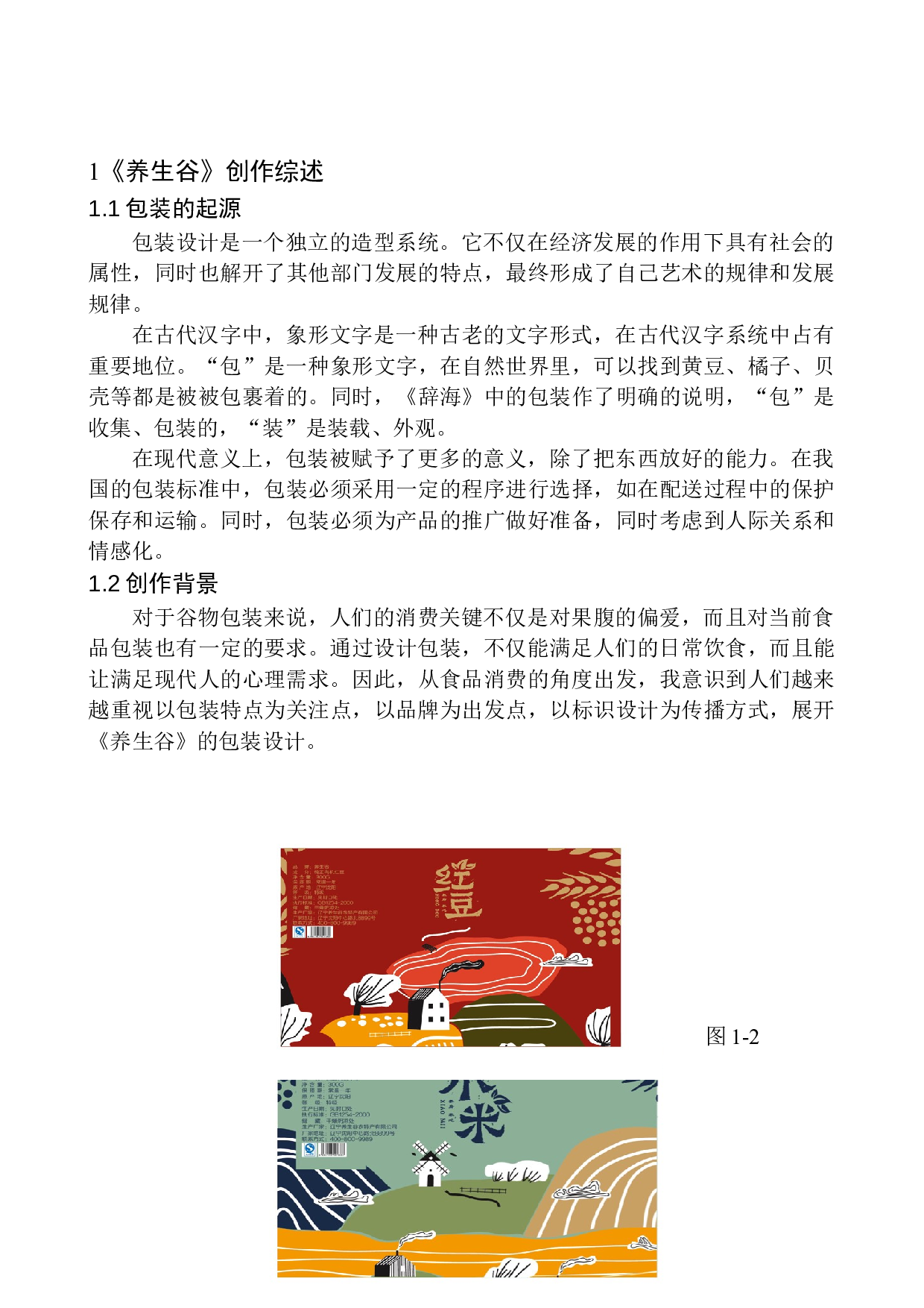 《养生谷》包装设计研究-6120字.docx 第5页