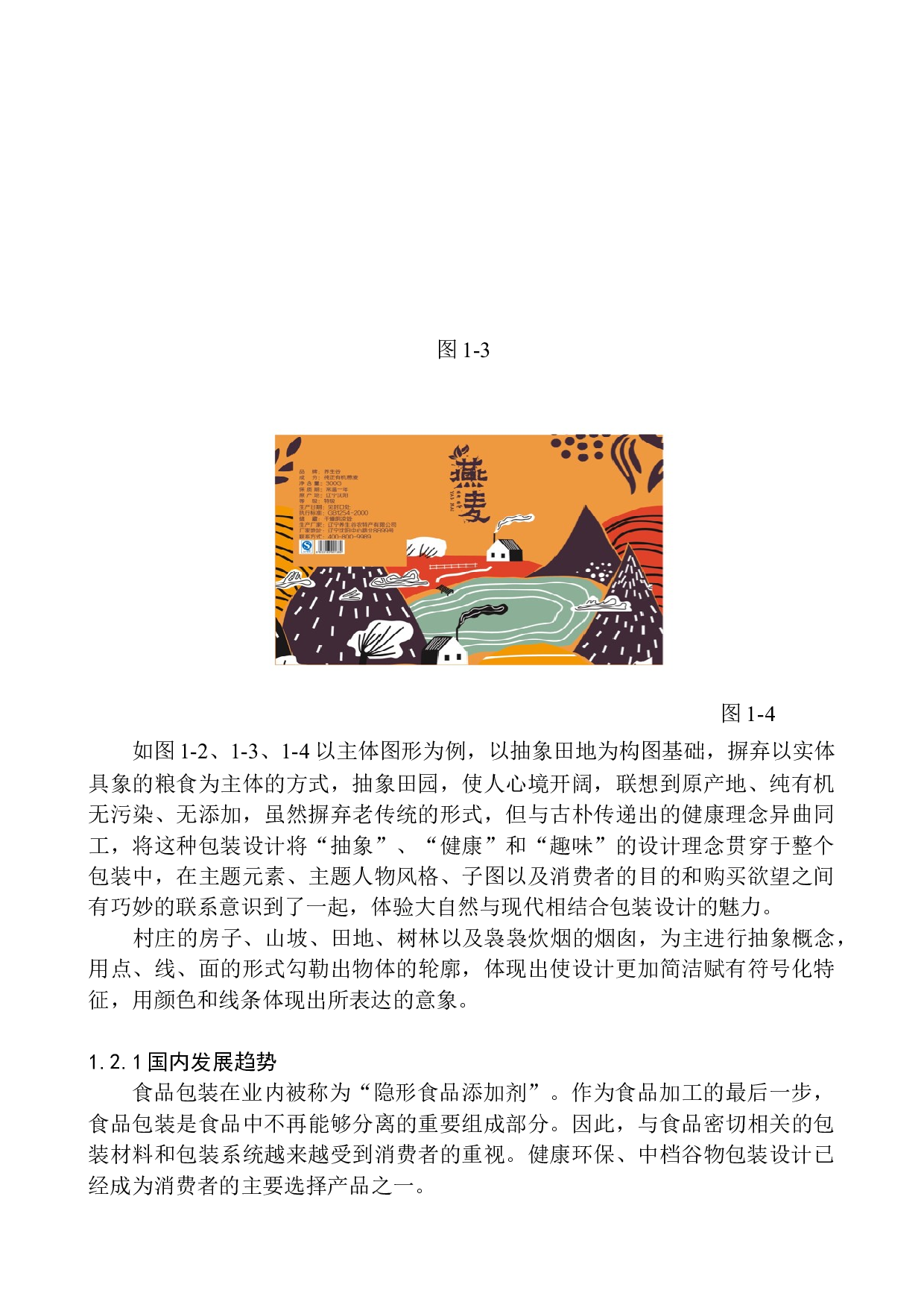 《养生谷》包装设计研究-6120字.docx 第6页