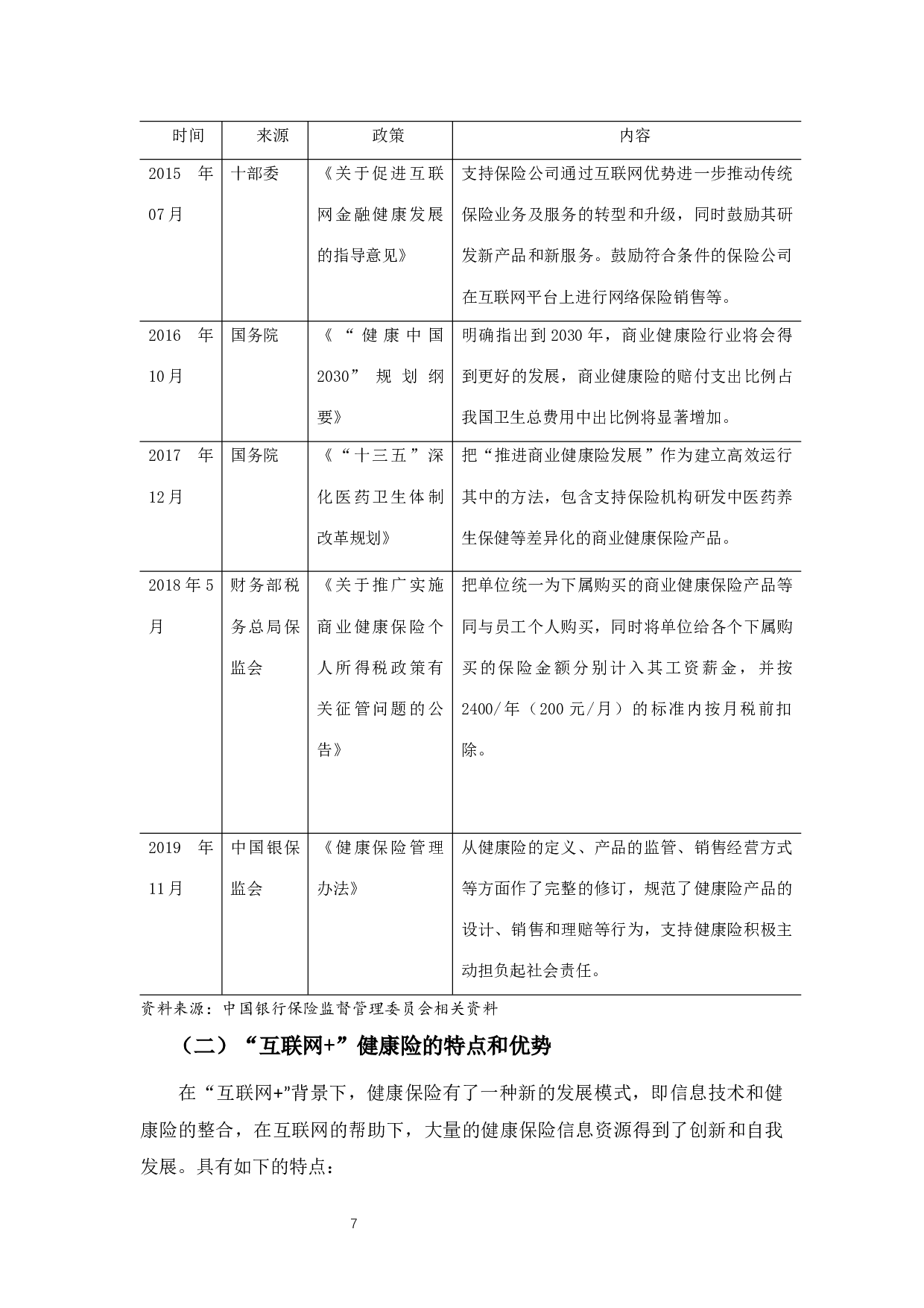 &rdquo;背景下广东省健康险的发展、问题及对策分析-9903字.docx 第10页